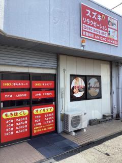 スズキリラクゼーションニューオープン_写真