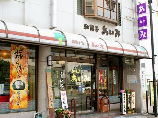御菓子処 あいみ