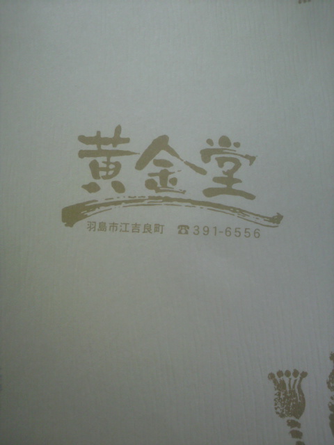 御菓子処 黄金堂へのポニョさんのレビュー写真