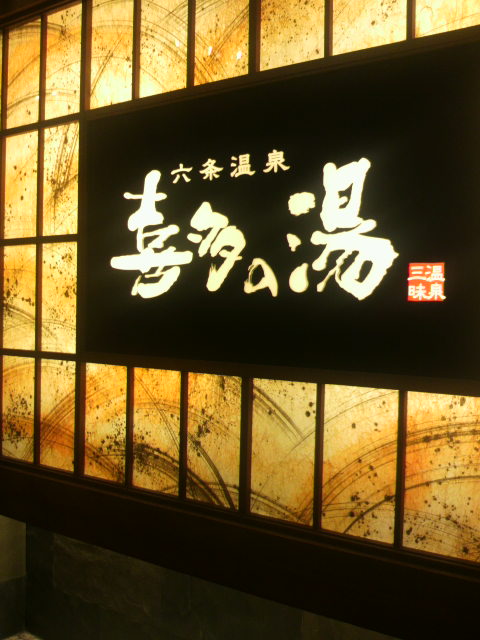 六条温泉 喜多の湯へのポニョさんのレビュー写真