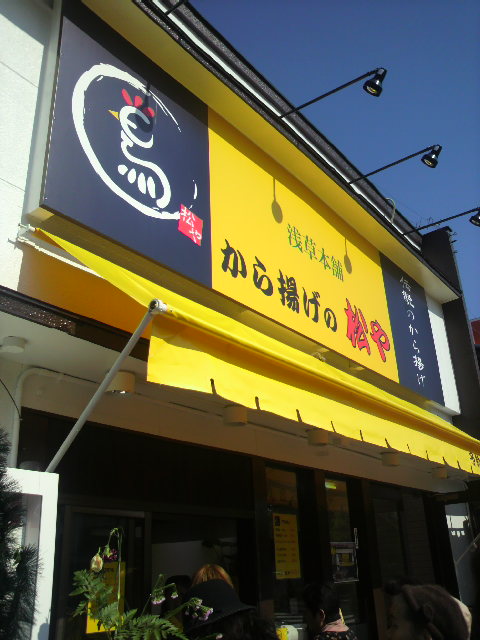 浅草本舗 から揚げの松やへのポニョさんのレビュー写真