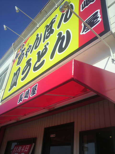 長崎屋のレポート写真2（ポニョ）