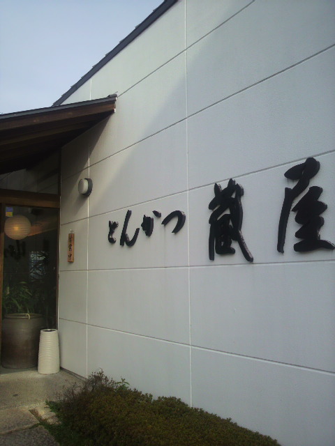 蔵屋へのポニョさんのレビュー写真