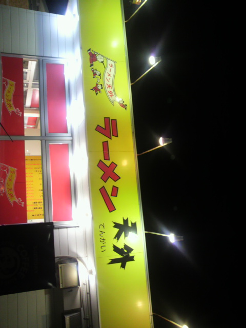 ラーメン天外 岐阜西店へのポニョさんのレビュー写真
