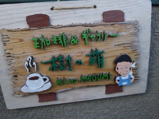 樹の萌へのめるさんのレビュー写真