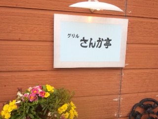 さんか亭のレポート写真2（める）