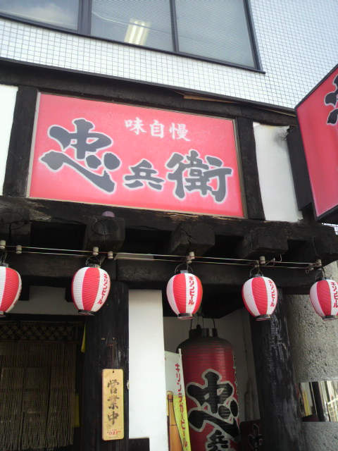 忠兵衛 岐阜店へのポニョさんのレビュー写真