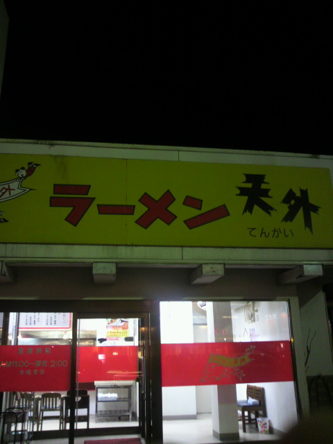 ラーメン天外 各務原店へのポニョさんのレビュー写真