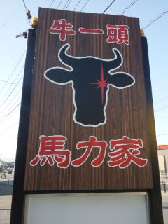 牛一頭 馬力家へのめるさんのレビュー写真