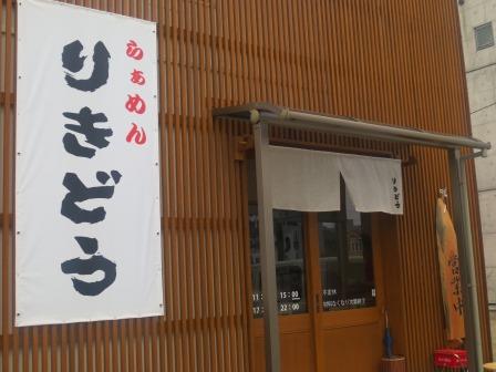 らぁめん りきどうへのジェミニさんのレビュー写真