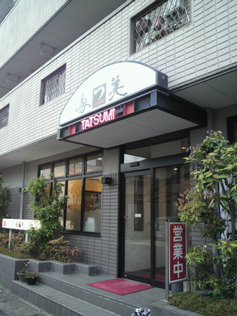 和洋食 多つ美へのポニョさんのレビュー写真