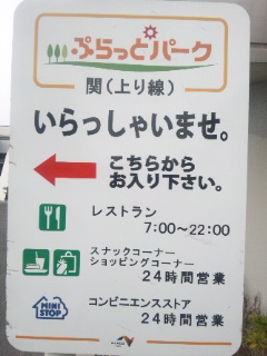 関サービスエリアのレポート写真2（める）