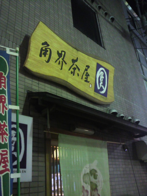 角界茶屋 圓へのポニョさんのレビュー写真