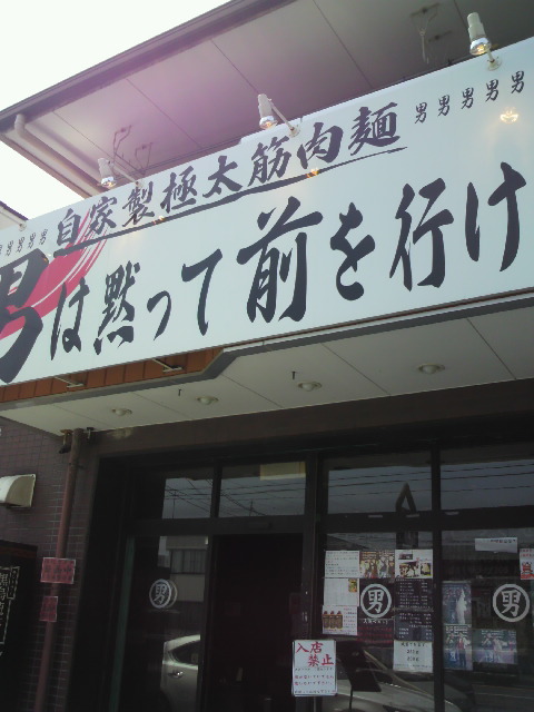 自家製極太筋肉麺 男は黙って前を行け!へのポニョさんのレビュー写真