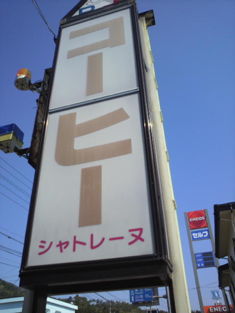 シャトレーヌへのポニョさんのレビュー写真