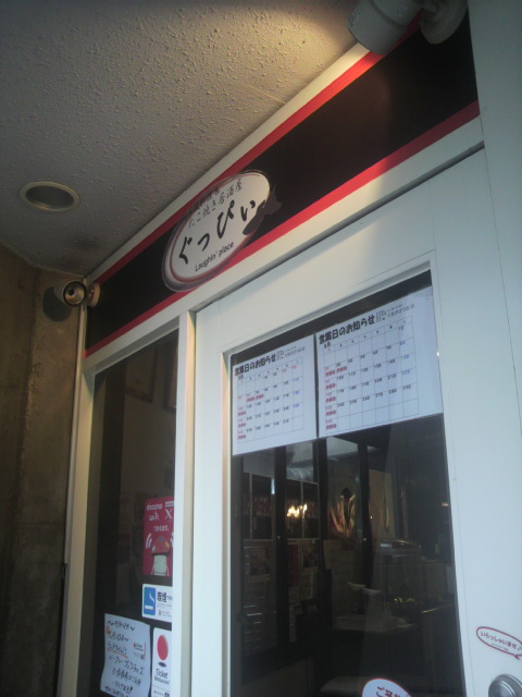 たこ焼き居酒屋 ぐっぴいへのポニョさんのレビュー写真