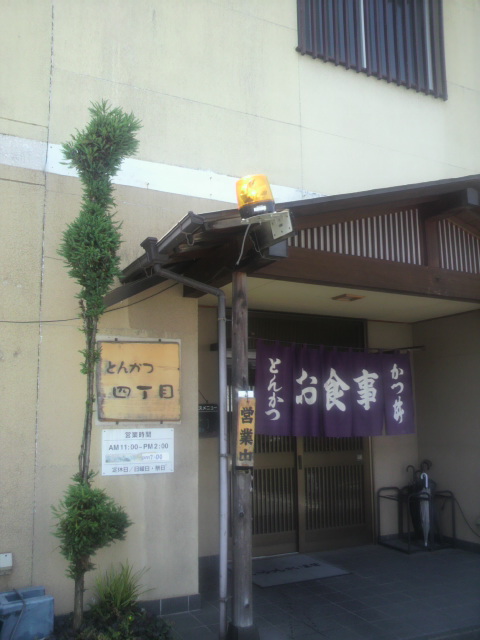 とんかつ 四丁目へのポニョさんのレビュー写真