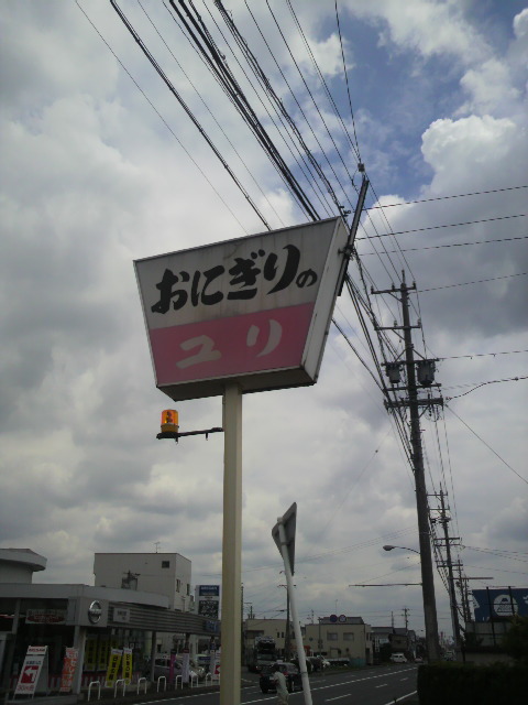 おにぎりのユリへのポニョさんのレビュー写真