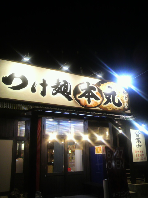 つけ麺 本丸 柳津店へのポニョさんのレビュー写真