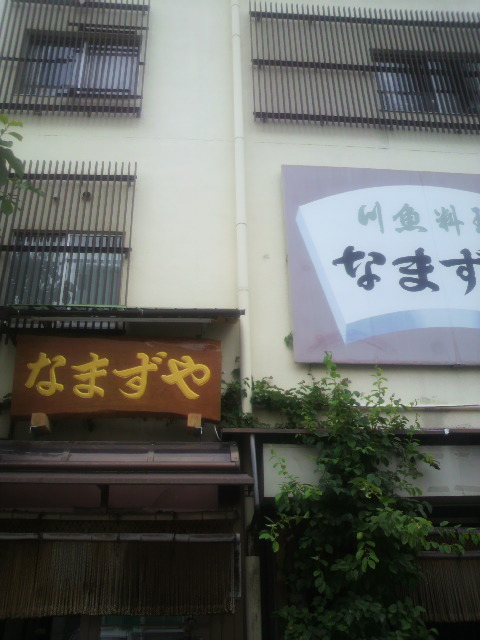 なまずや 分店へのポニョさんのレビュー写真