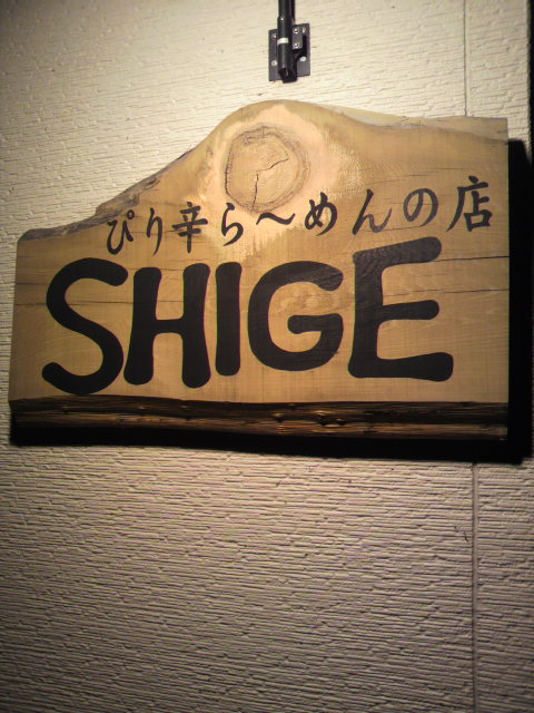 ぴり辛ら～めんの店 SHIGEへのポニョさんのレビュー写真