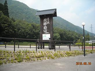 道の駅 飛騨白山へのレッツなシニアさんのレビュー写真