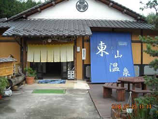 東山ラジウム温泉へのレッツなシニアさんのレビュー写真
