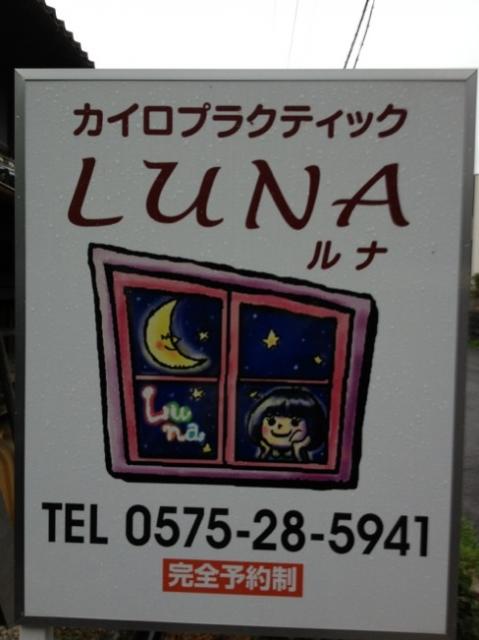 カイロプラクティック LUNA へのmelimeroさんのレビュー写真