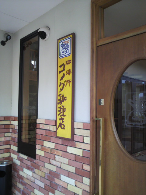 コメダ珈琲店 岐阜駅前店へのポニョさんのレビュー写真