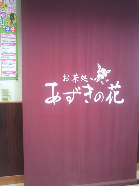 お茶処 あずきの花へのポニョさんのレビュー写真