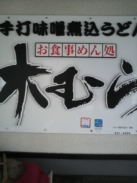 手打味噌煮込うどん 木むらへのポニョさんのレビュー写真