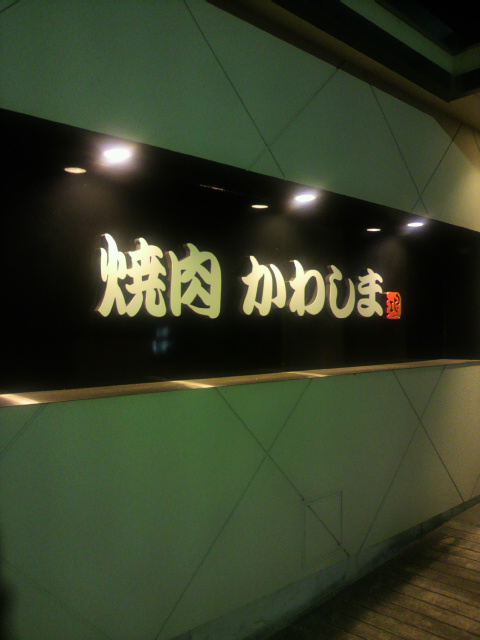 焼肉かわしまへのポニョさんのレビュー写真