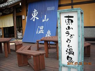 東山ラジウム温泉へのレッツなシニアさんのレビュー写真