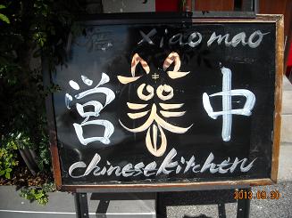Chinese Kitchen 小猫へのレッツなシニアさんのレビュー写真