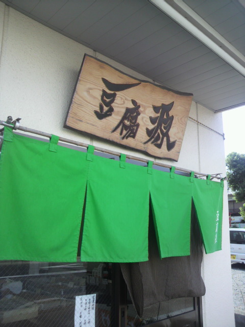 豆腐 源へのポニョさんのレビュー写真