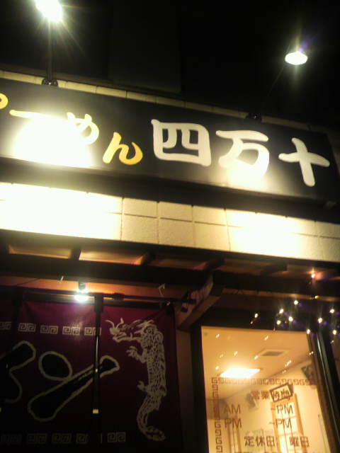 らーめん 四万十へのポニョさんのレビュー写真