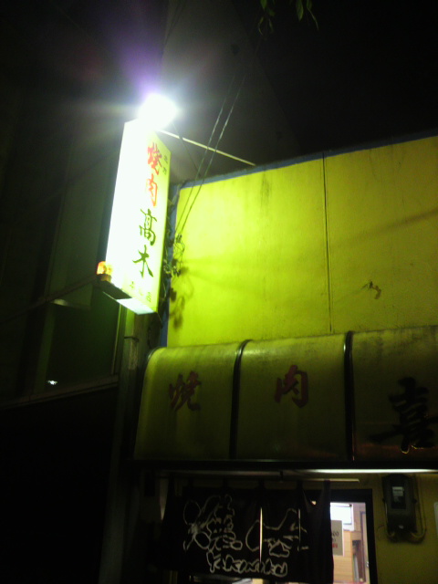 焼肉高木 本郷店へのポニョさんのレビュー写真