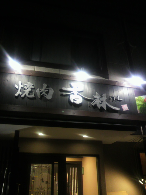焼肉 香林 北一色店へのポニョさんのレビュー写真