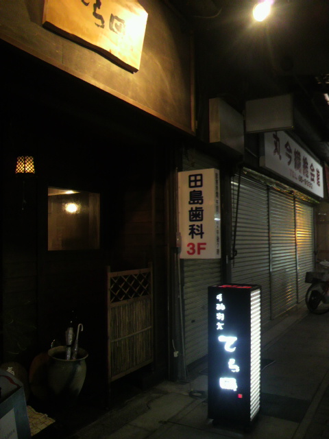 手酌割烹 てら田へのポニョさんのレビュー写真