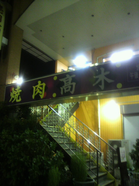 焼肉 高木へのポニョさんのレビュー写真