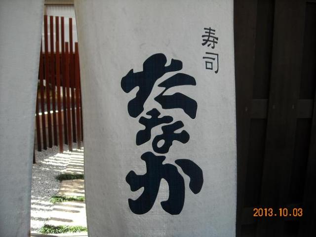 寿司 たなかへのレッツなシニアさんのレビュー写真