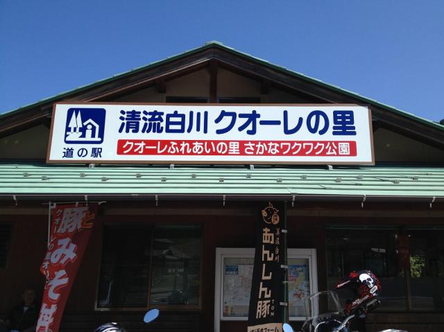 道の駅 清流白川クオーレの里へのマロンさんのレビュー写真