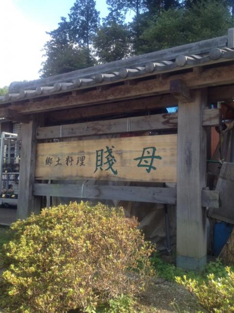 道の駅 賤母へのmelimeroさんのレビュー写真