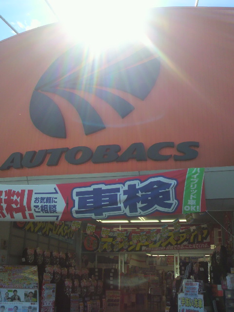 オートバックス 岐阜北店へのポニョさんのレビュー写真