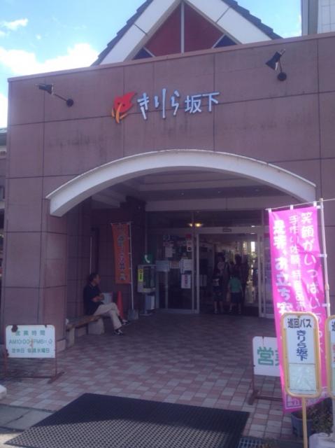 道の駅 きりら坂下へのmelimeroさんのレビュー写真
