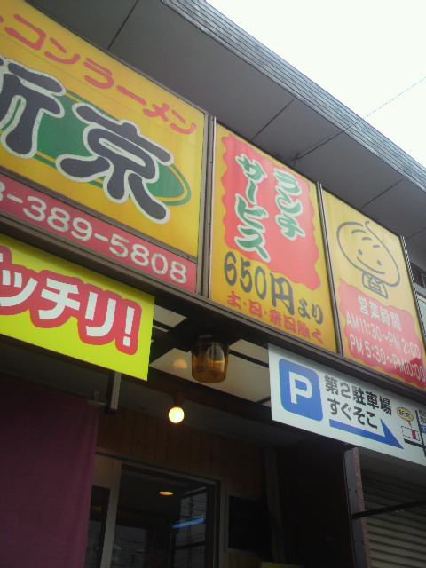 各務ヶ原 新京へのポニョさんのレビュー写真