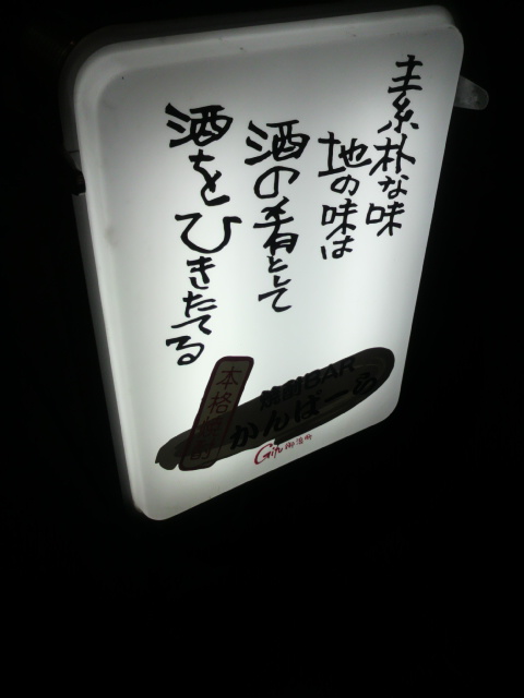 焼酎BAR かんぱーらへのポニョさんのレビュー写真