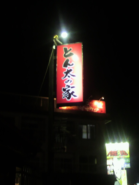 とん太の家へのポニョさんのレビュー写真