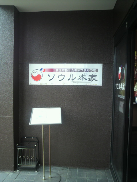 本格サムギョプサルの店 ソウル本家のレポート写真4（ポニョ）
