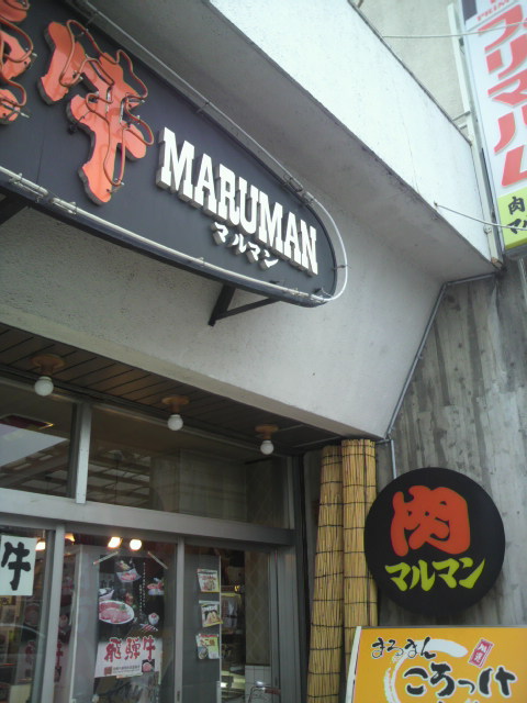 肉のマルマンへのポニョさんのレビュー写真
